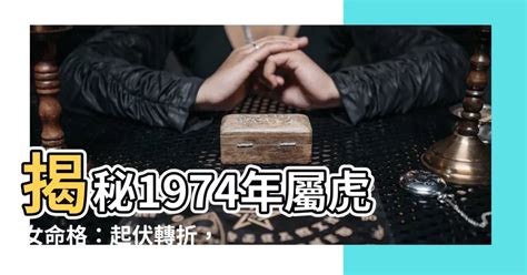 1974年屬虎女命格